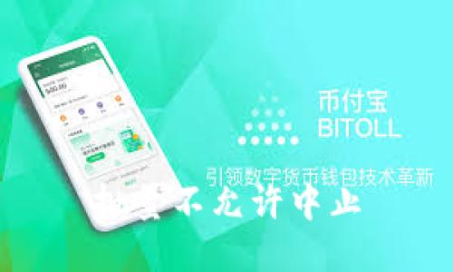 批量不允许中止