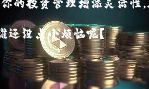   “用 imToken 钱包建造你的加密帝国：一个钱包，还是多个钱包？” / 

 guanjianci imToken钱包, 加密货币, 数字资产管理, 区块链钱包 /guanjianci 

导言：加密货币的新时代
在如今这个数字化飞速发展的时代，加密货币已经成为了投资和交易的重要组成部分。特别是随着比特币、以太坊等虚拟货币的不断升值，越来越多的人开始关注如何有效地管理他们的数字资产。imToken 钱包作为一个便捷的加密货币管理工具，吸引了大量用户。那么，想要在这片数字的海洋中“扬帆起航”，我们到底可以创建几个 imToken 钱包呢？

一、什么是 imToken 钱包？
在深入讨论这个问题之前，不妨先普及一下 imToken 钱包的基本概念。imToken 是一个拥有多币种和多链支持的数字资产钱包。就像一个金库，里面可以存放多种虚拟货币，用户可以随时查看和管理自己的资产，简便快捷。更重要的是，imToken 钱包支持去中心化交易，用户可以直接在钱包中进行交易，而不需要通过中心化的平台，确保了资产的安全。

二、可以创建几个 imToken 钱包？
如果说一个 imToken 钱包就像是你生活中的一个保险箱，里面可以存放所有重要的财物，那么你随便再建几个钱包就如同建立多个保险箱，以备不时之需。在 imToken 中，用户可以创建多个钱包，具体的数量并没有硬性限制。不过，需要注意的是，管理多个钱包会增加管理上的复杂性，因此选择创建几个钱包还是要根据个人需求来定。

三、为什么要创建多个 imToken 钱包？
创建多个 imToken 钱包并不是为了让你的数码生活变得乱七八糟，而是有其独特的战略意义。就像是在一场棋局中分出几个不同的兵力阵地，灵活应对变化，能帮助你更好地管理数字资产。以下是几个值得考虑的理由：

ul
listrong安全性：/strong将不同的资产分散到不同的钱包中，可以有效降低风险。如果其中一个钱包不幸遭到攻击，其他钱包中的资产依然安全。/li
listrong投资组合管理：/strong不同的钱包可以专门设计用来存放不同的加密货币。例如，你可以有一个钱包专门用于长期投资，而另一个钱包用来进行短期交易。/li
listrong隐私保护：/strong将交易进行分散管理，可以提高你的隐私安全性。避免在区块链上留下过多的交易记录。/li
listrong实验与学习：/strong如果你是加密货币的投资新手，创建多个钱包可以让你在不同钱包中尝试不同的投资策略和交易方式。/li
/ul

四、如何创建多个 imToken 钱包？
那么，如何在 imToken 上创建多个钱包呢？其实操作非常简单，几乎就像是按一个按钮那么简单。以下是步骤：

ol
listrong下载并安装 imToken：/strong如果你还没有下载 imToken 应用，可以在各大应用商店中找到并安装。/li
listrong创建第一个钱包：/strong打开 imToken，选择创建钱包，并按照提示完成相关设置。/li
listrong创建第二个钱包：/strong在主页面，点击右上角的“ ”号，选择“创建新钱包”。随后按步骤完成设置。/li
listrong重复以上步骤：/strong根据需要，可以继续按此方法创建更多的钱包。/li
/ol
小提示：在创建新钱包时，务必牢记助记词和私钥，这可是你的资产的“钥匙”！谁还不想拥有一把通往“财富王国”的金钥匙呢？

五、管理多个钱包的小技巧
管理多个钱包可能会让人感到头疼，下面几个小技巧或许能帮助你更好地管理你的加密帝国：

ul
listrong命名规则：/strong给不同的钱包起一个易于识别的名字，能帮助你快速找到所需钱包，犹如在图书馆中标注清楚书籍的名称。/li
listrong定期检查：/strong定期检查每个钱包的资金状况与交易记录，确保资金安全，确保你不遗漏任何投资机会。/li
listrong利用工具记录：/strong可以使用 Excel 表格或专业的财务软件来记录所有钱包的资产情况，清晰直观。/li
/ul

六、总结
无论你是刚入门的加密小白，还是经验丰富的投资者，imToken 都是一个非常实用的钱包工具。通过创建多个钱包，不仅可以提升资产的安全性和隐私保护，还能为你的投资管理增添灵活性。在这个充满机遇与挑战的数字货币世界，灵活应对、精细管理，让你的每一步都更加稳健。那还等什么？赶紧创建你的 imToken 钱包吧，开启属于你的加密之旅！

当然，创建多个钱包也不是一件轻松的事，确保安全和高效管理始终是我们优先考虑的问题。希望本篇文章能为你在加密货币的道路上提供一些小小的帮助。毕竟，谁还没点小烦恼呢？

（以上内容为示例如需更详尽内容可继续补充）