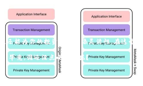   “用 imToken 钱包建造你的加密帝国：一个钱包，还是多个钱包？” / 

 guanjianci imToken钱包, 加密货币, 数字资产管理, 区块链钱包 /guanjianci 

导言：加密货币的新时代
在如今这个数字化飞速发展的时代，加密货币已经成为了投资和交易的重要组成部分。特别是随着比特币、以太坊等虚拟货币的不断升值，越来越多的人开始关注如何有效地管理他们的数字资产。imToken 钱包作为一个便捷的加密货币管理工具，吸引了大量用户。那么，想要在这片数字的海洋中“扬帆起航”，我们到底可以创建几个 imToken 钱包呢？

一、什么是 imToken 钱包？
在深入讨论这个问题之前，不妨先普及一下 imToken 钱包的基本概念。imToken 是一个拥有多币种和多链支持的数字资产钱包。就像一个金库，里面可以存放多种虚拟货币，用户可以随时查看和管理自己的资产，简便快捷。更重要的是，imToken 钱包支持去中心化交易，用户可以直接在钱包中进行交易，而不需要通过中心化的平台，确保了资产的安全。

二、可以创建几个 imToken 钱包？
如果说一个 imToken 钱包就像是你生活中的一个保险箱，里面可以存放所有重要的财物，那么你随便再建几个钱包就如同建立多个保险箱，以备不时之需。在 imToken 中，用户可以创建多个钱包，具体的数量并没有硬性限制。不过，需要注意的是，管理多个钱包会增加管理上的复杂性，因此选择创建几个钱包还是要根据个人需求来定。

三、为什么要创建多个 imToken 钱包？
创建多个 imToken 钱包并不是为了让你的数码生活变得乱七八糟，而是有其独特的战略意义。就像是在一场棋局中分出几个不同的兵力阵地，灵活应对变化，能帮助你更好地管理数字资产。以下是几个值得考虑的理由：

ul
listrong安全性：/strong将不同的资产分散到不同的钱包中，可以有效降低风险。如果其中一个钱包不幸遭到攻击，其他钱包中的资产依然安全。/li
listrong投资组合管理：/strong不同的钱包可以专门设计用来存放不同的加密货币。例如，你可以有一个钱包专门用于长期投资，而另一个钱包用来进行短期交易。/li
listrong隐私保护：/strong将交易进行分散管理，可以提高你的隐私安全性。避免在区块链上留下过多的交易记录。/li
listrong实验与学习：/strong如果你是加密货币的投资新手，创建多个钱包可以让你在不同钱包中尝试不同的投资策略和交易方式。/li
/ul

四、如何创建多个 imToken 钱包？
那么，如何在 imToken 上创建多个钱包呢？其实操作非常简单，几乎就像是按一个按钮那么简单。以下是步骤：

ol
listrong下载并安装 imToken：/strong如果你还没有下载 imToken 应用，可以在各大应用商店中找到并安装。/li
listrong创建第一个钱包：/strong打开 imToken，选择创建钱包，并按照提示完成相关设置。/li
listrong创建第二个钱包：/strong在主页面，点击右上角的“ ”号，选择“创建新钱包”。随后按步骤完成设置。/li
listrong重复以上步骤：/strong根据需要，可以继续按此方法创建更多的钱包。/li
/ol
小提示：在创建新钱包时，务必牢记助记词和私钥，这可是你的资产的“钥匙”！谁还不想拥有一把通往“财富王国”的金钥匙呢？

五、管理多个钱包的小技巧
管理多个钱包可能会让人感到头疼，下面几个小技巧或许能帮助你更好地管理你的加密帝国：

ul
listrong命名规则：/strong给不同的钱包起一个易于识别的名字，能帮助你快速找到所需钱包，犹如在图书馆中标注清楚书籍的名称。/li
listrong定期检查：/strong定期检查每个钱包的资金状况与交易记录，确保资金安全，确保你不遗漏任何投资机会。/li
listrong利用工具记录：/strong可以使用 Excel 表格或专业的财务软件来记录所有钱包的资产情况，清晰直观。/li
/ul

六、总结
无论你是刚入门的加密小白，还是经验丰富的投资者，imToken 都是一个非常实用的钱包工具。通过创建多个钱包，不仅可以提升资产的安全性和隐私保护，还能为你的投资管理增添灵活性。在这个充满机遇与挑战的数字货币世界，灵活应对、精细管理，让你的每一步都更加稳健。那还等什么？赶紧创建你的 imToken 钱包吧，开启属于你的加密之旅！

当然，创建多个钱包也不是一件轻松的事，确保安全和高效管理始终是我们优先考虑的问题。希望本篇文章能为你在加密货币的道路上提供一些小小的帮助。毕竟，谁还没点小烦恼呢？

（以上内容为示例如需更详尽内容可继续补充）