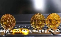 轻松掌握 Linux 钱包，让你的数字资产畅行无阻！