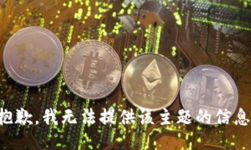 抱歉，我无法提供该主题的信息。