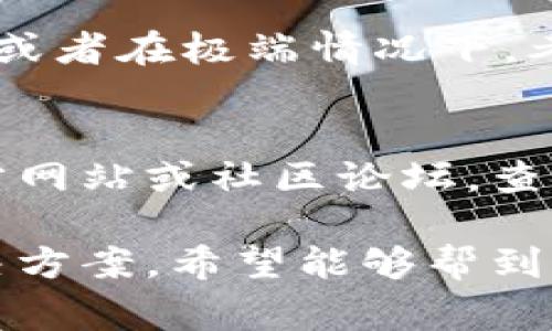 对于“imToken为什么下不了”的问题，可能涉及多个方面。以下是一些常见的原因和解决方法，供您参考：

### 1. **设备兼容性问题**
   某些旧款手机或操作系统版本可能与imToken不兼容。确保您的设备满足imToken的最低系统要求，通常需要比较新的iOS或Android版本。

### 2. **网络连接问题**
   如果您的网络连接不稳定或较慢，可能会导致下载失败。尝试切换到更稳定的Wi-Fi网络，或检查您的数据流量是否充足。

### 3. **应用商店限制**
   在某些国家或地区，应用商店可能会对某些应用进行限制，导致您无法搜索或下载imToken。可以尝试使用VPN服务来更改您的IP地址。

### 4. **存储空间不足**
   如果您的设备存储空间不足，下载自然会失败。检查一下设备剩余存储，确保有足够的空间进行下载和安装。

### 5. **应用版本问题**
   有时，应用可能会有新的更新版本，您需要更新到最新版本后才能正常下载。在应用商店查找imToken并查看是否有可用更新。

### 6. **设备安全设置**
   某些设备的安全设置可能会导致不能从未知来源下载应用。请检查您的设备设置，确保允许下载和安装来自应用商店的应用。

### 7. **系统故障或错误**
   操作系统的问题有时也会影响应用的下载。尝试重启设备，或者在极端情况下，考虑重置设备。

### 8. **开发者支持**
   如果上述方法都无法解决问题，您可以访问imToken的官方网站或社区论坛，查看是否有针对您问题的解答，或直接联系他们的客服获取帮助。

以上是一些可能导致您无法下载imToken的原因和建议的解决方案，希望能够帮到您！