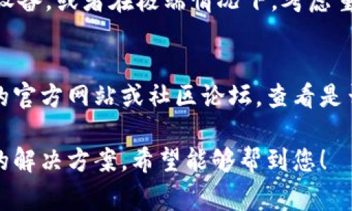 对于“imToken为什么下不了”的问题，可能涉及多个方面。以下是一些常见的原因和解决方法，供您参考：

### 1. **设备兼容性问题**
   某些旧款手机或操作系统版本可能与imToken不兼容。确保您的设备满足imToken的最低系统要求，通常需要比较新的iOS或Android版本。

### 2. **网络连接问题**
   如果您的网络连接不稳定或较慢，可能会导致下载失败。尝试切换到更稳定的Wi-Fi网络，或检查您的数据流量是否充足。

### 3. **应用商店限制**
   在某些国家或地区，应用商店可能会对某些应用进行限制，导致您无法搜索或下载imToken。可以尝试使用VPN服务来更改您的IP地址。

### 4. **存储空间不足**
   如果您的设备存储空间不足，下载自然会失败。检查一下设备剩余存储，确保有足够的空间进行下载和安装。

### 5. **应用版本问题**
   有时，应用可能会有新的更新版本，您需要更新到最新版本后才能正常下载。在应用商店查找imToken并查看是否有可用更新。

### 6. **设备安全设置**
   某些设备的安全设置可能会导致不能从未知来源下载应用。请检查您的设备设置，确保允许下载和安装来自应用商店的应用。

### 7. **系统故障或错误**
   操作系统的问题有时也会影响应用的下载。尝试重启设备，或者在极端情况下，考虑重置设备。

### 8. **开发者支持**
   如果上述方法都无法解决问题，您可以访问imToken的官方网站或社区论坛，查看是否有针对您问题的解答，或直接联系他们的客服获取帮助。

以上是一些可能导致您无法下载imToken的原因和建议的解决方案，希望能够帮到您！