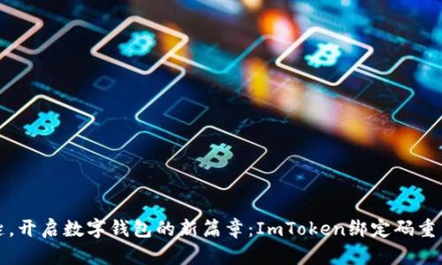 一把钥匙，开启数字钱包的新篇章：ImToken绑定码重置全攻略