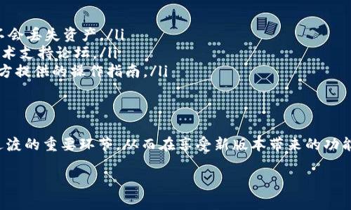 关于“im钱包更新会重新导入吗？”的问题，主要取决于具体的更新内容和钱包软件的设计。在很多情况下，软件更新通常不会强制要求用户重新导入钱包，尤其是当更新是针对功能改善、安全性增强和用户体验时。

然而，在某些情况下，例如软件架构的升级、重大功能的变化，或者如果开发者明确指出需要重新导入钱包以确保数据的兼容性，那么用户就需要按照指示进行备份和重新导入了。因此，建议在进行更新前，用户最好自行备份钱包并查看更新说明，以防信息丢失或其他意外情况。

以下是一些具体的步骤和建议，帮助你在更新im钱包时减少风险：

如何备份im钱包
在进行更新前，最重要的步骤就是备份你的钱包。大部分钱包都会提供备份功能，你可以按照以下步骤来完成：
ol
  li打开im钱包应用，进入设置或者安全选项菜单。/li
  li查找并点击“备份”或者“导出私钥/助记词”选项。/li
  li按照提示生成备份文件或者记录私钥/助记词，保存到一个安全的地方。/li
  li确保在更新前不分享这些信息，以保护你的资产安全。/li
/ol

查阅更新说明
每次更新通常都会有更新日志或者说明。通过这些说明，用户可以了解到此次更新是否需要重新导入钱包，或者是否有特定的步骤需要遵循。可以在im钱包的官方网站、官方社交媒体或者相关社区找到这些信息。

常见问题解答
在升级过程中，用户可能会有一些共同的疑问，了解这些可以帮助你更好地应对更新过程中的各种情况。
ul
  listrong更新后丢失资产怎么办？/strongbr通常情况下，如果你备份了你的钱包，即便更新后需要重新导入，也不会丢失资产。/li
  listrong更新过程中出现错误？/strongbr如果在更新过程中遇到问题，建议直接咨询官方客服，或者查看相关技术支持论坛。/li
  listrong若再次需要导入，操作是否复杂？/strongbr归根结底，若确认需要导入，操作步骤并不复杂，确保参考官方提供的操作指南。/li
/ul

总结
总之，在进行im钱包更新之前，务必做好全面的准备。备份、查阅更新说明以及留意可能的常见问题，都是确保平稳过渡的重要环节。从而在享受新版本带来的功能和体验的同时，仍然能够保护自己的资产安全。

希望这些信息能对你有所帮助，如果还有其他疑问，随时欢迎提问！