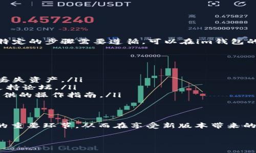 关于“im钱包更新会重新导入吗？”的问题，主要取决于具体的更新内容和钱包软件的设计。在很多情况下，软件更新通常不会强制要求用户重新导入钱包，尤其是当更新是针对功能改善、安全性增强和用户体验时。

然而，在某些情况下，例如软件架构的升级、重大功能的变化，或者如果开发者明确指出需要重新导入钱包以确保数据的兼容性，那么用户就需要按照指示进行备份和重新导入了。因此，建议在进行更新前，用户最好自行备份钱包并查看更新说明，以防信息丢失或其他意外情况。

以下是一些具体的步骤和建议，帮助你在更新im钱包时减少风险：

如何备份im钱包
在进行更新前，最重要的步骤就是备份你的钱包。大部分钱包都会提供备份功能，你可以按照以下步骤来完成：
ol
  li打开im钱包应用，进入设置或者安全选项菜单。/li
  li查找并点击“备份”或者“导出私钥/助记词”选项。/li
  li按照提示生成备份文件或者记录私钥/助记词，保存到一个安全的地方。/li
  li确保在更新前不分享这些信息，以保护你的资产安全。/li
/ol

查阅更新说明
每次更新通常都会有更新日志或者说明。通过这些说明，用户可以了解到此次更新是否需要重新导入钱包，或者是否有特定的步骤需要遵循。可以在im钱包的官方网站、官方社交媒体或者相关社区找到这些信息。

常见问题解答
在升级过程中，用户可能会有一些共同的疑问，了解这些可以帮助你更好地应对更新过程中的各种情况。
ul
  listrong更新后丢失资产怎么办？/strongbr通常情况下，如果你备份了你的钱包，即便更新后需要重新导入，也不会丢失资产。/li
  listrong更新过程中出现错误？/strongbr如果在更新过程中遇到问题，建议直接咨询官方客服，或者查看相关技术支持论坛。/li
  listrong若再次需要导入，操作是否复杂？/strongbr归根结底，若确认需要导入，操作步骤并不复杂，确保参考官方提供的操作指南。/li
/ul

总结
总之，在进行im钱包更新之前，务必做好全面的准备。备份、查阅更新说明以及留意可能的常见问题，都是确保平稳过渡的重要环节。从而在享受新版本带来的功能和体验的同时，仍然能够保护自己的资产安全。

希望这些信息能对你有所帮助，如果还有其他疑问，随时欢迎提问！