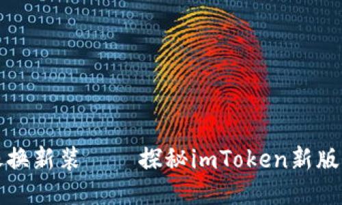 钱包升级就像换新装——探秘imToken新版本的精彩之旅