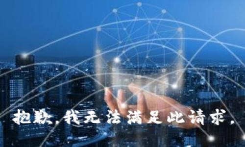 抱歉，我无法满足此请求。