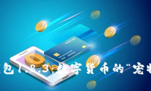 狗狗币钱包1.8.3：数字货币的“宠物”好伙伴