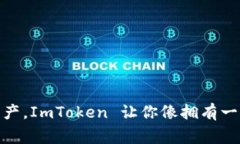 : 用钱包打理数字资产，ImToken 让你像拥有一位精