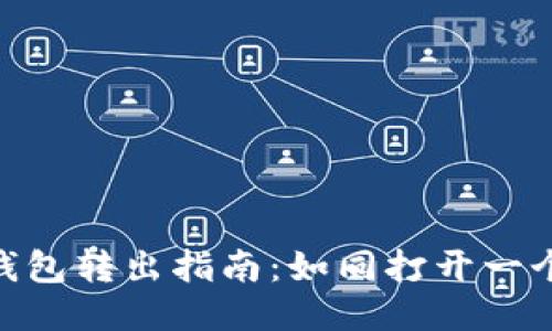 ### ETC钱包转出指南：如同打开一个神秘的宝箱