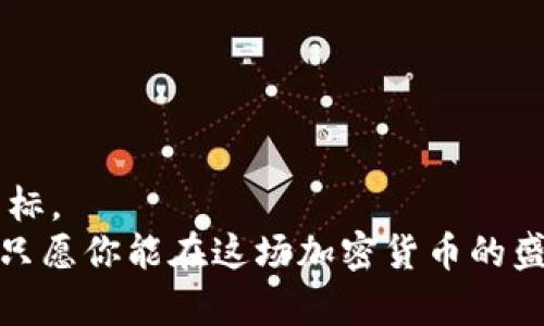   Jaxx钱包：你的加密货币守护者，是否也在寻找网页版的秘密通道？ / 

 guanjianci Jaxx钱包, 加密货币, 网页版, 数字钱包 /guanjianci 

引言：数字世界的探索之旅
在这个数字化飞速发展的时代，加密货币成为了人们生活中不可或缺的一部分。不论是投资、交易，还是单纯的数字资产管理，拥有一个安全、便捷的钱包都是绝对必要的。而在众多数字钱包中，Jaxx钱包以其用户友好和多功能性而备受青睐。但是，随着大家越来越习惯在大屏幕上操作，很多人开始问：Jaxx钱包有没有网页版呢？这让我们像烟花一样，既兴奋又充满了好奇。

一、Jaxx钱包概述
首先，让我们稍微了解一下Jaxx钱包。Jaxx钱包是一款支持多种加密货币的数字钱包，用户可以通过它轻松管理各种数字资产。从比特币到以太坊，甚至是各种山寨币，Jaxx都能完美支持。
这个钱包的最大特点在于它的用户友好性，界面，就像一位热情的导游引领你走入神秘的加密货币世界。同时，它支持多个平台的使用，包括iOS、Android以及桌面应用程序，让你随时随地掌握你的财务。

二、Jaxx钱包网页版的迷思
为了更好地理解Jaxx钱包是否有网页版，我们先来聊聊数字钱包的网页版这一概念。想象一下，如果你的钱包只限于口袋，岂不是太狭隘了？在大多数情况下，很多用户都会希望能够在浏览器上方便地管理他们的数字资产。那么，Jaxx钱包也会考虑到这一点吗？
截至目前，Jaxx官方并没有推出专门的网页版。是的，你没有听错！Jaxx钱包并不支持直观的网页版体验。这如同一个精彩的舞台剧，观众可以热情地期待，却始终无法走进剧场的门槛。

三、那Jaxx钱包还能怎么玩？
尽管没有网页版支持，但这并不意味着Jaxx钱包就没法使用了。实际上，Jaxx在移动设备和桌面应用上的表现非常优秀。对于那些经常在手机上交易的小伙伴们来讲，Jaxx钱包更是如同随身携带的“数字金库”。
对于那些在电脑前辛勤工作的用户，Jaxx钱包的桌面版同样非常方便。用户可以跨越移动设备和桌面应用之间的界限，轻松管理自己的数字资产。记得调整一下音量，Jaxx钱包的每一次交易确认声，就仿佛是一场小型的庆祝派对，提醒你成功完成了一次气宇轩昂的交易。

四、为何没有网页版？
可能会有人问，Jaxx钱包为何没有推出网页版？这就像问为什么手机不可以在洗衣机里使用一样，答案显而易见。出于安全考虑，Jaxx钱包更倾向于以移动和桌面应用的形式存在，旨在为用户提供更安全的使用体验。毕竟，在这个信息泄露频发的时代，安全性就是王道。
其次，网页版的钱包在易用性和设计美感上也可能难以与移动端和桌面端相比。多平台之间的切换也会显得不够流畅，反而给用户带来烦恼。我们谁身边少得了点生活的小烦恼呢？

五、如何更安全地使用Jaxx钱包？
安全始终是数字钱包中尤为重要的话题。虽然没有网页版的限制，但这并不意味着你可以掉以轻心。使用Jaxx钱包时，我们该如何更好地保护自己的资产呢？
ul
listrong启用双重身份验证/strong：这是保障你钱包安全的第一道防线。别觉得麻烦，毕竟保护自己的财产比任何事情都重要。/li
listrong定期备份钱包数据/strong：数据丢失的风险是潜在的，一旦发生将面临巨大的损失。因此，建议用户定期备份自己的钱包信息，以备不时之需。/li
listrong不随意共享私钥/strong：这是所有数字资产管理中最基本的原则。切记，私钥就像你的身份证，除了你自己，没人能分享。/li
listrong避免连接公共Wi-Fi/strong：在公共场合使用数字钱包时，尽量避免连接不安全的公共网络，以防止黑客的攻击。/li
/ul

六、其他数字钱包的对比
虽然Jaxx钱包有其独特的优势，但市场上还有许多其他数字钱包可以选择。比如说，MetaMask、Exodus和Coinbase等钱包，各有千秋。对比这些钱包时，用户可以考虑以下几点：
ul
listrong支持的加密货币种类/strong：有些钱包专注于特定的货币，而有些则支持多种货币，选择最适合自己的。/li
listrong安全性和隐私性/strong：这个不必多说，数字资产的安全性无疑是重中之重。/li
listrong用户界面的友好程度/strong：用户界面的设计直接影响使用体验，确保选择一个你能轻松上手的钱包。/li
listrong客服支持质量/strong：在遇到任何问题时，良好的客服支持能使你的体验倍增。/li
/ul

结论：拥抱数字未来
虽然Jaxx钱包没有提供网页版这个小遗憾，但我们仍可以通过移动端和桌面应用来畅享加密资产管理的乐趣。在未来的数字化进程中，安全和便捷将是每个用户追求的目标。
最终，数字货币的世界是一个充满可能性和挑战的舞台。我们每一个人都是那舞台上的演员，在这个剧本中书写自己的故事。无论你的选择是Jaxx钱包还是其他数字钱包，只愿你能在这场加密货币的盛宴中，尽兴而归。