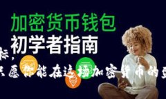   Jaxx钱包：你的加密货币守护者，是否也在寻找