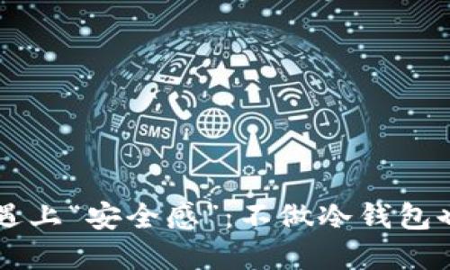 当数字货币遇上“安全感”：不做冷钱包也能高枕无忧