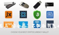 当数字货币遇上“安全感”：不做冷钱包也能高