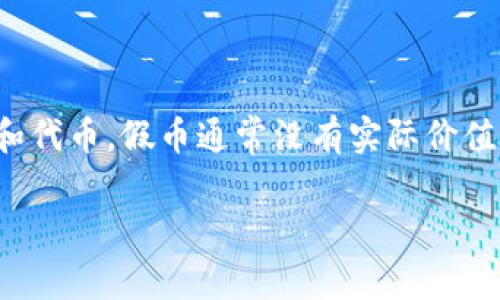 使用 imToken 钱包时，假币是不可用的，因为 imToken 钱包支持的都是经过验证的合法币种和代币。假币通常没有实际价值，它们不仅影响交易，还可能涉及法律问题。因此，确保使用合法且安全的数字资产是十分重要的。

### 让你的数字资产像咖啡一样醇香：如何识别和使用真正的数字货币