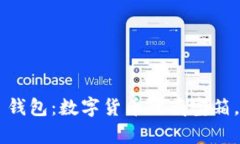 探索 Coinbase 钱包：数字货币的藏宝箱，财富的宝