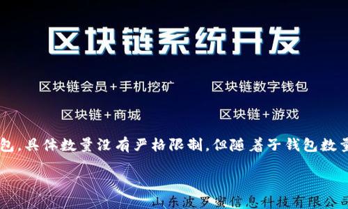 ImToken钱包允许用户创建多个子钱包，以便管理不同的加密资产和交易。具体来说，用户可以创建多个子钱包，具体数量没有严格限制，但随着子钱包数量的增加，管理和操作可能会变得更加复杂。因此，用户在创建子钱包时，应根据自身需要和使用场景合理规划。

如果您需要更多的使用指导，如如何创建和管理子钱包，欢迎提出具体问题！
