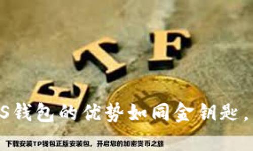 解锁数字时代：BAS钱包的优势如同金钥匙，开启财富自由之门