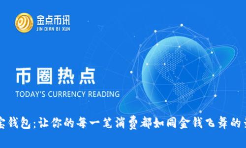 购宝钱包：让你的每一笔消费都如同金钱飞舞的舞蹈