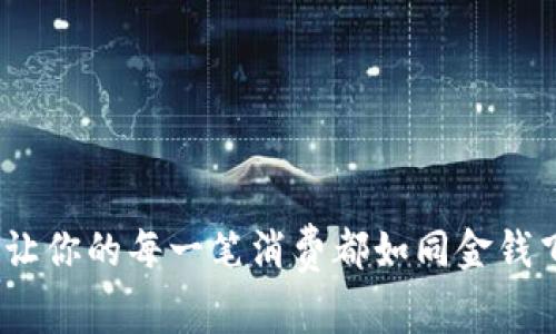 购宝钱包：让你的每一笔消费都如同金钱飞舞的舞蹈