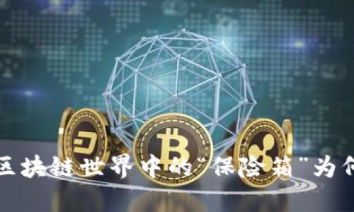 离线钱包：区块链世界中的“保险箱”为何空空如也？