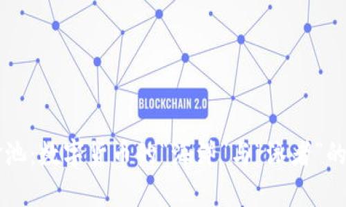 币圈资金池：数字货币的“海洋”与“泳者”的奇妙碰撞