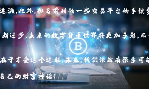   “数字钱包里的ETC：一场虚拟货币的寻宝之旅” / 
 guanjianci imtoken, 钱包, ETC, 虚拟货币 /guanjianci 

引言：数字货币的海洋里，ETC如藏宝图
在这个信息爆炸的时代，仿佛人人都有一个自己的“数字钱包”。而在这些数字资产的海洋中，以太坊经典（ETC）就像是藏宝图上的一颗闪耀的宝石。那么，如何在 imToken 钱包中收取这颗虚拟货币的宝藏呢？下面就让我们一起踏上这场寻宝之旅，探寻 imToken 钱包中的 ETC 的收取技巧与小窍门。

第一步：开启你的探索之旅——下载 imToken 钱包
首先，你需要在你的移动设备上下载 imToken 钱包。好比是在海边寻找寻宝船的地图，这一步是关键！无论你是 Android 用户还是 iOS 用户，都可以轻松地在应用商店中找到 imToken。下载完成后，创建一个新钱包或导入现有钱包，开始你的数字探险。

第二步：为收取 ETC 做准备——添加 ETC 资产
钱包创建完成后，就像是在海滩上捡到了一个空的宝箱，接下来就要找到合适的宝物来填满它了。如何添加 ETC 呢？在 imToken 钱包中，进入“资产”选项卡，点击右上角的“添加资产”按钮。在弹出的资产列表中找到“ETC”，一键添加即可。是不是像打开了一个满是奇珍异宝的箱子，心情顿时愉悦。

第三步：如何接收 ETC——生成钱包地址
拥有了足够的准备后，接下来就是“收钱”的重要时刻。想要收到朋友或者客户转账的 ETC，首先要生成一个邀请函，没错，就是你的钱包地址！在 imToken 中，选择 ETC，点击“接收”按钮，你会看到一个独特的钱包地址和二维码。这个地址就好比是藏宝图上的坐标，别人可通过这个坐标将 ETC 发给你。记得，二维码不仅时尚，还能提高安全性，省去录入地址的麻烦。

第四步：接收 ETC 的各种方式——找到合适的“藏宝人”
当然，要想收到 ETC，离不开“藏宝人”的慷慨相赠。它可以是你的朋友、客户，或者在交易所购买的数字货币。有趣的是，如果你的朋友想要把 ETC 送给你，他们可以通过你的钱包地址进行转账；而如果你在某个交易所中购买了 ETC，记得也要将其提取到你的 imToken 钱包中，就像是把宝藏从交易市场带回家一样！

第五步：确认交易——开启宝藏的钥匙
在你的钱包中，看到 ETC 的余额逐渐增加，简直就像藏宝图上的“X”印记逐渐显现。确认交易的方式也很简单，在钱包中，可以查看交易记录，确认哪些 ETC 已经到账。虽然虚拟货币的交易速度快得令人目不暇接，但有时候也会因为网络拥堵而延迟到账，别急，耐心等待，多半能够看到你辛苦收来的“宝藏”！

第六步：安全第一——守护你的金银财宝
收到了 ETC，当然要好好守护它们。如何保障财产安全？就像在寻宝的过程中，要把你的藏宝箱藏得严严实实。定期备份钱包，设置强密码或者生物识别，确保只有你能访问到你那片“虚拟土地”。就算暴风雨来临，你的宝藏依然安全无忧。

第七步：轻松管理你的 ETC——化繁为简的工具
在 imToken 钱包中，你还可以轻松管理你的 ETC。例如，设置价格提醒、查看市场行情等。就像是拥有了一位私人秘书，时刻为你提供咨询服务。这样一来，你在投资、交易的时候就能更从容不迫，做到心中有数，像个真正的探险家。

微小的困扰也要注意——切莫掉进数字货币的陷阱
当然，在日常的使用中，你难免会碰到一些小麻烦。比如，如何处理被错误转账到其他地址的 ETC。要知道，虚拟货币的转账一旦完成，就像大海中的海豚，难以再追溯。此外，排名前列的一些交易平台的手续费要注意，谁还没点小烦恼呢？

总结：未来的旅程才刚刚开始
在 imToken 钱包中收 ETC 的过程，就如同一场充满惊喜的探险之旅。不仅运输过程简单，安全性也得到了保障，管理方面更是游刃有余。随着区块链技术的不断进步，未来的数字货币世界将更加多彩。而作为这个时代的探索者，让我们一起与 imToken 钱包并肩勇闯未来，寻找下一个属于我们的“藏宝图”！

后记：珍惜数字财富，乐享生活
最后，愿你在数字货币的旅途上收获满满的“黄金与珠宝”，珍惜每一份数字财富，也不要忘记在生活中释放压力，享受乐趣。无论是探索财富还是追逐梦想，关键在于享受这个过程。未来，我们依然有很多可能。在这片数字海洋中，愿你永远保持一颗好奇的心，持续发掘更多令人惊喜的宝藏！

以上就是关于如何在 imToken 钱包中收 ETC 的详细解析。希望这篇文章不仅能让你了解到相关知识，还能带给你一丝欢乐和启发。快乐寻宝，愿你创造属于自己的财富神话！