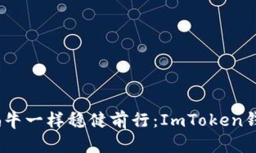 让你的数字资产像蜗牛一样稳健前行：ImToken钱包提币到TRX的方法