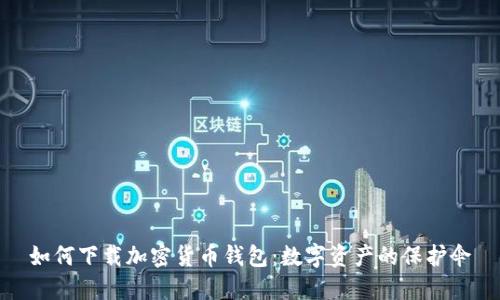 如何下载加密货币钱包：数字资产的保护伞
