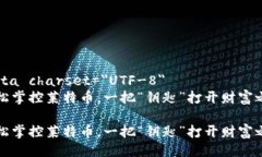 meta charset=＂UTF-8＂轻松掌控莱特币，一把“钥匙