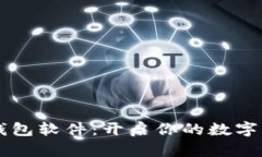 莱特币钱包软件：开启你的数字财富之门