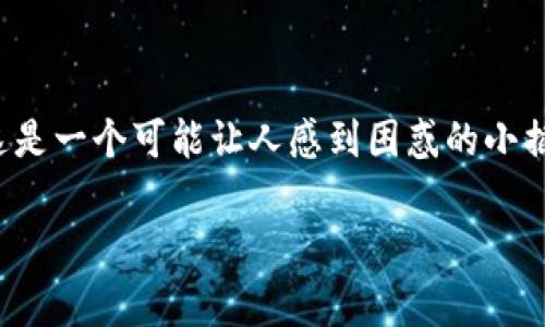 在使用数字货币钱包时，遇到某些常见问题是再正常不过的事情了。比如，在你的 imToken 钱包里找不到 USDT（泰达币）。这是一个可能让人感到困惑的小插曲，谁还没点小烦恼呢？今天，我们就来聊聊这个话题，帮助你找回那台神秘的“USDT”小船，让它在你的钱包中顺利驶入港湾。

为什么 imToken 钱包里没有 USDT？像海底捞面条一样的原因！