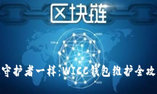 像守护者一样：WICC钱包维护全攻略