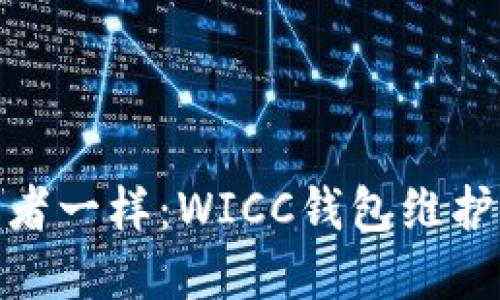 像守护者一样：WICC钱包维护全攻略