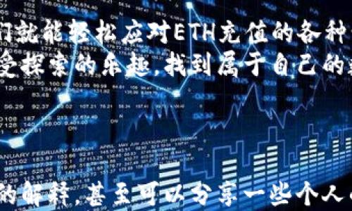 
/// 请使用以下格式替换 ///

  ETH充值如清晨的露珠，悄然而至！ / 

 guanjianci ETH充值, 区块链, 虚拟货币, 钱包转账 /guanjianci 

---

引言：虚拟货币的神秘旅程
谁还没点小烦恼呢？想要在这个快节奏的数字经济时代中遨游，投资虚拟货币已成为不少人的理想选择。然而，当你将辛辛苦苦攒下的ETH充值到数字钱包时，心中总会冒出一个问题：它到底要多久才能到账呢？
想象一下，这就好比是把一封珍贵的信寄给远方的朋友。信寄出后，坐等它的到来心中难免忐忑，不知道它的旅程会遇到怎样的波折。从这一点出发，我们就来深入探讨一下ETH充值的到账时间。

ETH充值的基本知识
在深入充值到账的时间之前，我们首先要了解ETH是什么。ETH，即以太坊（Ethereum）的原生代币，是一种在区块链上运行的数字货币。以太坊平台支持智能合约和去中心化应用，具有极高的灵活性和应用前景。
当我们提到ETH充值，其实是指将ETH从一个钱包地址转移到另一个钱包地址的过程。在这个过程中，除了用户本身的操作，还涉及到区块链的共识机制，以及矿工的工作。

充值到账时间的影响因素
ETH充值的到账时间实际上并没有一个固定的标准，它受到多种因素的影响，如下：

h41. 网络拥堵/h4
想象一下，如果有太多的信件在同一时间寄出，邮局的工作效率肯定会受到影响。在ETH网络中，每当交易量增大时，网络拥堵就会导致交易确认时间的延迟。

h42. 矿工费用/h4
在以太坊网络中，用户为了让自己的交易更快被处理，通常会设置矿工费用。就像给邮局的工作人员支付小费一样，越高的费用，意味着你的交易会被优先处理。而如果你设定的矿工费太低，可能会导致长时间的等待。

h43. 钱包的种类/h4
各种虚拟钱包的处理速度也是一个重要因素。有些钱包在处理ETC充值时效率较高，而有些则可能需要更长的确认时间。选择合适的钱包就像选对了邮递公司，能够事半功倍。

通常到账时间
尽管ETH充值的到账时间受到多重因素的影响，但一般来说，ETH的充值时间大致在15分钟到1小时之间。这似乎也不是个太久的时间，足够让你喝一杯咖啡，或者观察窗外的风景。

如何查询交易状态
心中的火焰燃烧着，期待着交易成功的那一刻。幸运的是，你可以通过一些工具来查询ETH交易的状态。例如，Etherscan是一个流行的以太坊区块链浏览器，你只需输入交易哈希值，就能实时查看交易状态，就像追踪快递信息一样，让你的心不再慌乱。

如果充值延迟，怎么办？
有时，即使你已经支付了充足的矿工费用，充值依然可能经历延迟。这时候，我们最需要的是冷静和耐心。首先，查看你设置的矿工费用是否合理，并根据网络状况考虑增加费用。其次，确认交易是否被正确广播到网络中。面对这种情况，就像坐在电影院，耐心等待电影的开始，毕竟一切都在你能控制的范围之内。

总结：ETH充值的旅程
ETH充值的过程就像一次奇妙的旅程，期间会有风景，也会有波折。虽然没有固定的时间，但只需合理调整设置，保持耐心以及掌握工具，我们就能轻松应对ETH充值的各种情况，迎接它在不久之后悄然而至的那一刻。
在这个过程中，失去的耐心总会等待着成功的喜悦，正如清晨的露珠总是在阳光下熠熠生辉。希望每位投资者都能在ETH的世界中畅游，享受探索的乐趣，找到属于自己的数字财富之路。

---

以上是一个关于ETH充值到账时间的文章框架内容。由于字数要求较高，您可以根据各个段落进行详细展开，加入更多的实例、进行更深入的解释，甚至可以分享一些个人的故事与经验，让内容不仅充实而且更加生动有趣。