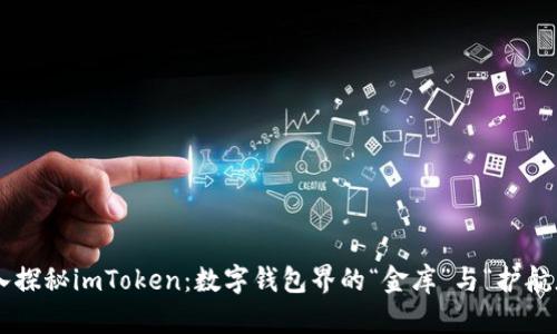 深入探秘imToken：数字钱包界的“金库”与“护航者”!