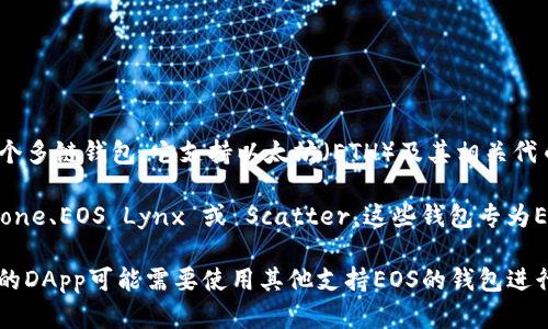 IM钱包（IM Token）本身并不支持直接创建EOS钱包。IM Token主要是一个多链钱包，它支持以太坊（ETH）及其相关代币（如ERC20代币），而EOS则有其独特的链和地址格式。

如果你想要管理EOS资产，建议下载一个专门支持EOS的钱包，例如：Meet.one、EOS Lynx 或 Scatter。这些钱包专为EOS生态系统设计，可以提供全方位的支持，如创建钱包、发送和接收EOS等。

如果你已经有IM钱包，可以在IM钱包中使用集成的DApp功能，与EOS相关的DApp可能需要使用其他支持EOS的钱包进行交互。总之，最好使用专门的钱包来确保你的资产安全和管理便利。