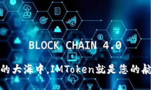 在区块链的大海中，IMToken就是您的航海指南针
