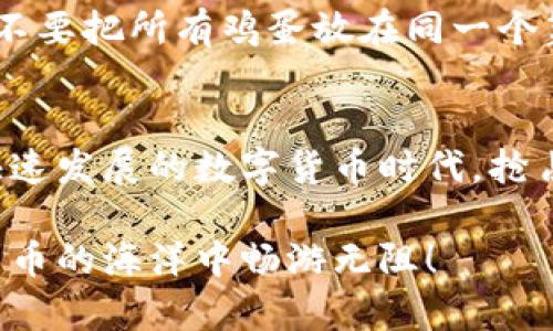 在IM钱包上购买加密货币的步骤相对简单，以下是详细的指南，帮助你轻松入门。

第一步：下载并安装IM钱包
首先，确保你已经下载并安装了IM钱包。可以在手机的应用商店（如苹果App Store或谷歌Play商店）中找到并下载。安装完成后，打开应用并按照说明进行注册或登录。

第二步：完成身份验证
为了遵循法律法规，IM钱包通常需要用户完成身份验证。这可能包括上传身份证明文件、自拍以及填写一些基本信息。整个过程通常都比较直观，按照提示一步一步来即可。

第三步：充值资金
在购买加密货币之前，你需要在钱包中充值资金。IM钱包支持多种充值方式，例如银行卡转账、信用卡支付等。选择你方便的支付方式，按照步骤进行充值。
谁还没点小烦恼呢？在这一步总有一些小麻烦，比如银行卡限额或者支付失败，不过这都是常见现象，耐心点，处理好就行。

第四步：选择要购买的加密货币
在你的IM钱包界面上，有一个“买币”或“交易”的选项。点击进入后，你会看到可以购买的各种加密货币列表。常见的如比特币（BTC）、以太坊（ETH）、萤火虫币（XRP）等等。你可以根据自己的兴趣和需求选择，记得了解一下每种币的市值和走势哦！

第五步：输入购买数量
选定加密货币后，输入你想购买的数量。这时你可以看到预计需要花费的金额。如果你是新手，可以先从少量开始，慢慢熟悉市场。有时候，从小额开始就像是学骑自行车，跌倒几次也无妨，关键是要坚持练习！

第六步：确认交易
再三确认你所购买的币种以及数量无误后，点击“确认交易”。之后你可能需要进行一些安全验证，比如输入密码或通过短信验证码验证。在这个环节，不要急，一步步来，确保安全和准确。

第七步：查看交易记录
交易完成后，你可以在IM钱包的“交易记录”中查看到你的购买信息。如果一切顺利，你就成功购买了加密货币！如果交易未完成，可以查看一下钱包状态，通常情况下会有相关的提示信息。

第八步：适时管理你的资产
购买了加密货币后，记得定期查看市场动态，如果价格波动明显，考虑是否需要调整持仓。此外，做好资金管理，不要把所有鸡蛋放在同一个篮子里。分散投资能够把风险降到最低，就像在沙滩上捡贝壳，不同种类的贝壳会让你的藏品更加丰富！

总结
在IM钱包上购买加密货币其实并不复杂，只要遵循上述步骤，结合自身需求进行操作，就能轻松上手。在这个快速发展的数字货币时代，抢占先机和信息就显得尤为重要。希望这份指南能帮助到你，也希望你在未来的投资中能够乘风破浪，稳健前行！ 

杨小伟，也许你还在学习如何在IM钱包上买币，但不要担心，随着你对于市场的逐步了解，未来一定能在加密货币的海洋中畅游无阻！