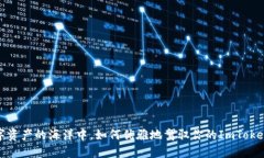 在数字资产的海洋中，如何优雅地驾驭你的ImTo