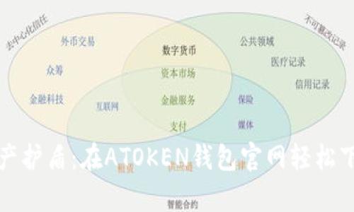 “你的数字资产护盾：在ATOKEN钱包官网轻松下载安卓版本”