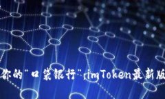让数字钱包成为你的“口袋银行”：imToken最新版
