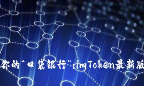 让数字钱包成为你的“口袋银行”：imToken最新版客户端深度解析