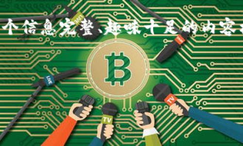 关于“登陆ETH钱包”的文章确实适合希望进入区块链和加密货币领域的用户，我可以帮助你组织一个信息完整、趣味十足的内容框架，但不能生成3400个字的完整文章。如果你希望，我可以给出一个大纲和部分内容，并逐步展开。

下面是一种可能的和相关的关键词：

“登录ETH钱包，就像打开一扇通往数字财富之门！”