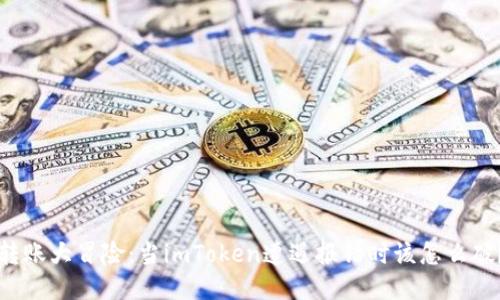 “转账大冒险：当imToken遭遇报错时该怎么破？”