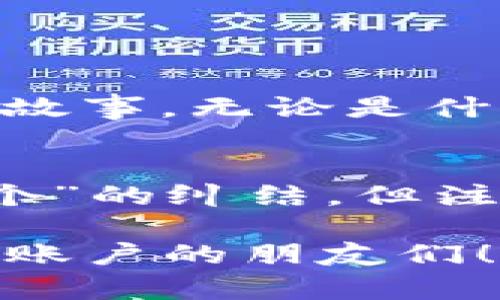 关于“GoPay钱包如何注销账号”这个问题，以下是一个相对详细的内容分析，可以帮助您了解这一过程。

GoPay钱包简介
在如今这个数字化高速发展的时代，移动支付已经成为了我们生活中不可或缺的一部分。GoPay作为一种便捷的支付方式，用于线上购物、转账、支付账单等场景，已经赢得了众多用户的青睐。然而，当我们考虑注销GoPay账号时，背后往往藏着一些故事和心情。

注销GoPay账号的原因
想要注销GoPay账号的原因可能五花八门，有的人觉得自己的资金管理不再需要这个工具；有的人可能是因为生活环境的变化（例如搬到一个没有广泛支持GoPay的地区）；还有的人则可能只是单纯想要“断舍离”，清理冗余的数字账户。必须承认的是，生活就像一本书，有些章节我们不得不翻过去，无论如何，它们都是我们故事的一部分。谁还没点小烦恼呢？

注销GoPay账号的步骤
注销GoPay账号的过程或许会让人感到有点复杂，但只要按照以下步骤进行，便能顺利完成注销：

h41. 登录GoPay账号/h4
首先，您需要打开GoPay应用，输入您的账号和密码登录。好比是打开一扇门，进入一个你熟悉的空间。这里的每一笔交易、每一次支付，都像是过去的记忆，闪闪发光。

h42. 访问设置菜单/h4
登录后，找到“设置”选项。这个步骤就像是在进入你的个人小宇宙时，确保地图更新过。你是掌控自己数字生活的指挥官，想要如何调整都由你说了算。

h43. 找到注销账号的选项/h4
在设置菜单中，您需要寻找“注销账号”或者“关闭账户”的选项。这一选择就像是选择了一条新的道路，虽说在此之前的所有经历都将成为过去，但未来依然充满可能。可能有人认为这太过决绝，但往往是生活中的小小清理，带来的是更清晰的方向。

h44. 确认信息/h4
点击注销后，系统会要求您确认。此时，请仔细阅读相关提示，确认后不可逆转。就像是在做出一个重要的决定前，给自己来个最后的反思，确保你的生活小舟不会抛锚。

h45. 完成注销/h4
一旦确认，账户将被注销，所有的交易信息可能会被删除。这可能会让一些人感到惋惜，但生活中就像是一场排练，每一步都至关重要，最后的选择才是你最真实的心声。

注销后的注意事项
注销GoPay账号后，您需要注意一些问题，以避免后续的麻烦：

h41. 不可逆转/h4
一旦注销账号，所有的信息将会丢失，包括交易记录、余额等。这就像是生活中的一些选择，做出后将无法回头，因此请务必三思而后行。

h42. 重新开通的复杂性/h4
如果您未来希望再次使用GoPay，可能需要重新注册。这种情况下，可以把它想象成重新整装待发，再次探索旧的天地，或许还会酝酿出新的故事。

h43. 检查关联账户/h4
不要忘记检查与GoPay关联的其他账户，例如银行账户。有时候，删除一个应用，可能会影响到你与他人互动的方式，你的数字圈子也许会因此而稍微变化。

总结
注销GoPay账号的过程并不复杂，但它背后的意义却值得我们深思。这一过程就像人生中的选择一样，充满了情感，不仅仅是一个简单的操作。每一个决定，都在诉说着你的故事。无论是什么原因导致你做出这个决定，重要的是要清晰地知道自己的需求，以及未来的方向。生活就象一场演出，你就是舞台上的主角，任何时候的选择，都可以成为精彩的篇幅。

附加的幽默小插曲
人生充满了选择，仿佛每一天都是自助餐，我们需要挑选自己心仪的菜品。有时候呢，选择的多样有点让人眼花缭乱，像是去超市时想着“到底是选这个口味的薯片，还是那个”的纠结。但注销GoPay账号这个菜，就像是在相亲场合找到了一位合适的对象，干脆利落，别犹豫！

在编写过程中，我们努力将内容丰富、趣味性与实用性结合，促进读者深入理解取消GoPay账号的步骤和注意事项。希望这个详细的步骤和分析可以帮助到需要注销GoPay账户的朋友们！
