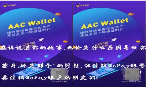 关于“GoPay钱包如何注销账号”这个问题，以下是一个相对详细的内容分析，可以帮助您了解这一过程。

GoPay钱包简介
在如今这个数字化高速发展的时代，移动支付已经成为了我们生活中不可或缺的一部分。GoPay作为一种便捷的支付方式，用于线上购物、转账、支付账单等场景，已经赢得了众多用户的青睐。然而，当我们考虑注销GoPay账号时，背后往往藏着一些故事和心情。

注销GoPay账号的原因
想要注销GoPay账号的原因可能五花八门，有的人觉得自己的资金管理不再需要这个工具；有的人可能是因为生活环境的变化（例如搬到一个没有广泛支持GoPay的地区）；还有的人则可能只是单纯想要“断舍离”，清理冗余的数字账户。必须承认的是，生活就像一本书，有些章节我们不得不翻过去，无论如何，它们都是我们故事的一部分。谁还没点小烦恼呢？

注销GoPay账号的步骤
注销GoPay账号的过程或许会让人感到有点复杂，但只要按照以下步骤进行，便能顺利完成注销：

h41. 登录GoPay账号/h4
首先，您需要打开GoPay应用，输入您的账号和密码登录。好比是打开一扇门，进入一个你熟悉的空间。这里的每一笔交易、每一次支付，都像是过去的记忆，闪闪发光。

h42. 访问设置菜单/h4
登录后，找到“设置”选项。这个步骤就像是在进入你的个人小宇宙时，确保地图更新过。你是掌控自己数字生活的指挥官，想要如何调整都由你说了算。

h43. 找到注销账号的选项/h4
在设置菜单中，您需要寻找“注销账号”或者“关闭账户”的选项。这一选择就像是选择了一条新的道路，虽说在此之前的所有经历都将成为过去，但未来依然充满可能。可能有人认为这太过决绝，但往往是生活中的小小清理，带来的是更清晰的方向。

h44. 确认信息/h4
点击注销后，系统会要求您确认。此时，请仔细阅读相关提示，确认后不可逆转。就像是在做出一个重要的决定前，给自己来个最后的反思，确保你的生活小舟不会抛锚。

h45. 完成注销/h4
一旦确认，账户将被注销，所有的交易信息可能会被删除。这可能会让一些人感到惋惜，但生活中就像是一场排练，每一步都至关重要，最后的选择才是你最真实的心声。

注销后的注意事项
注销GoPay账号后，您需要注意一些问题，以避免后续的麻烦：

h41. 不可逆转/h4
一旦注销账号，所有的信息将会丢失，包括交易记录、余额等。这就像是生活中的一些选择，做出后将无法回头，因此请务必三思而后行。

h42. 重新开通的复杂性/h4
如果您未来希望再次使用GoPay，可能需要重新注册。这种情况下，可以把它想象成重新整装待发，再次探索旧的天地，或许还会酝酿出新的故事。

h43. 检查关联账户/h4
不要忘记检查与GoPay关联的其他账户，例如银行账户。有时候，删除一个应用，可能会影响到你与他人互动的方式，你的数字圈子也许会因此而稍微变化。

总结
注销GoPay账号的过程并不复杂，但它背后的意义却值得我们深思。这一过程就像人生中的选择一样，充满了情感，不仅仅是一个简单的操作。每一个决定，都在诉说着你的故事。无论是什么原因导致你做出这个决定，重要的是要清晰地知道自己的需求，以及未来的方向。生活就象一场演出，你就是舞台上的主角，任何时候的选择，都可以成为精彩的篇幅。

附加的幽默小插曲
人生充满了选择，仿佛每一天都是自助餐，我们需要挑选自己心仪的菜品。有时候呢，选择的多样有点让人眼花缭乱，像是去超市时想着“到底是选这个口味的薯片，还是那个”的纠结。但注销GoPay账号这个菜，就像是在相亲场合找到了一位合适的对象，干脆利落，别犹豫！

在编写过程中，我们努力将内容丰富、趣味性与实用性结合，促进读者深入理解取消GoPay账号的步骤和注意事项。希望这个详细的步骤和分析可以帮助到需要注销GoPay账户的朋友们！