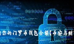 如何查询你的门罗币钱包余额？币安与财富的博