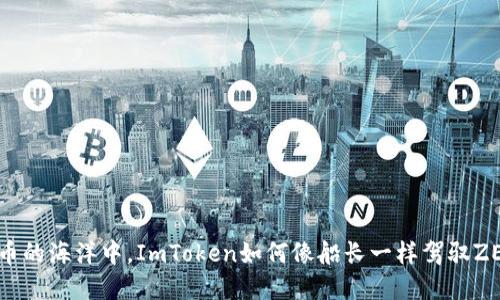 在数字货币的海洋中，ImToken如何像船长一样驾驭ZEC的风浪？